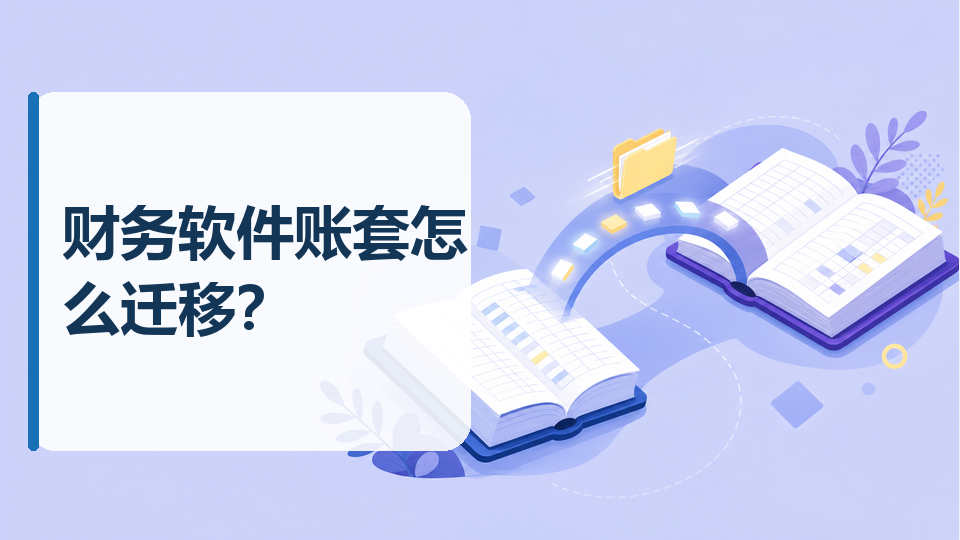 cover-09-财务软件账套怎么迁移.png