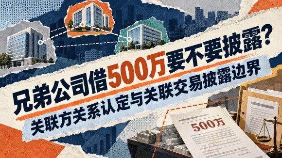 03-关联方关系与交易披露.jpg