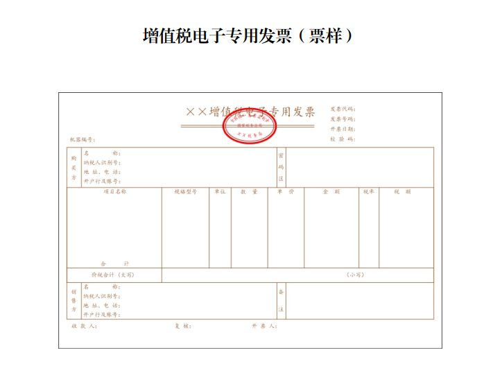 新版電子發票採用電子簽名代替發票專用章,即電子發票可以沒有發票