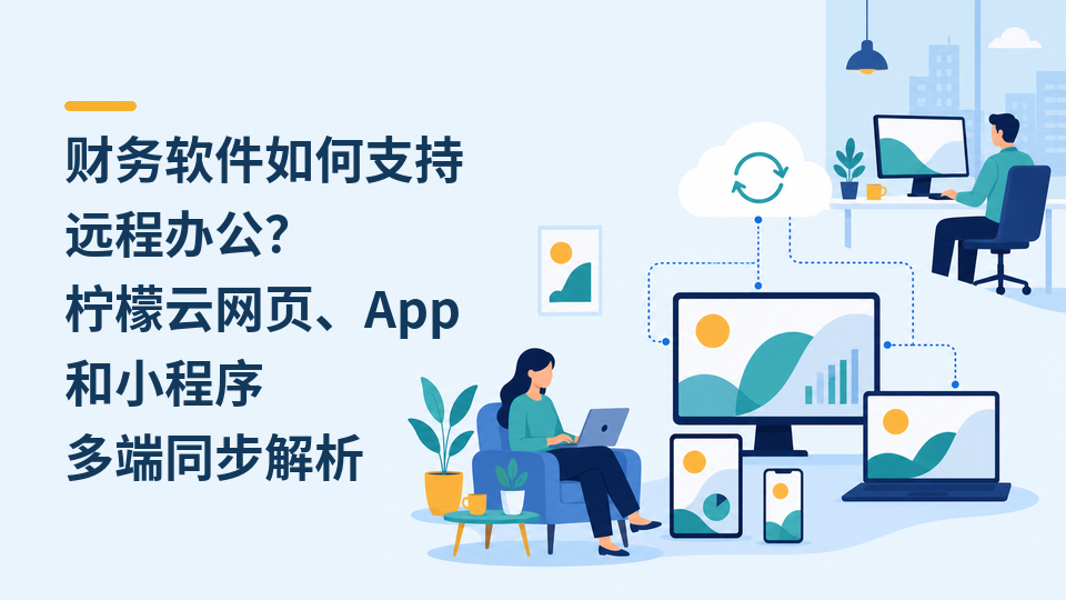 06-财务软件如何支持远程办公.png