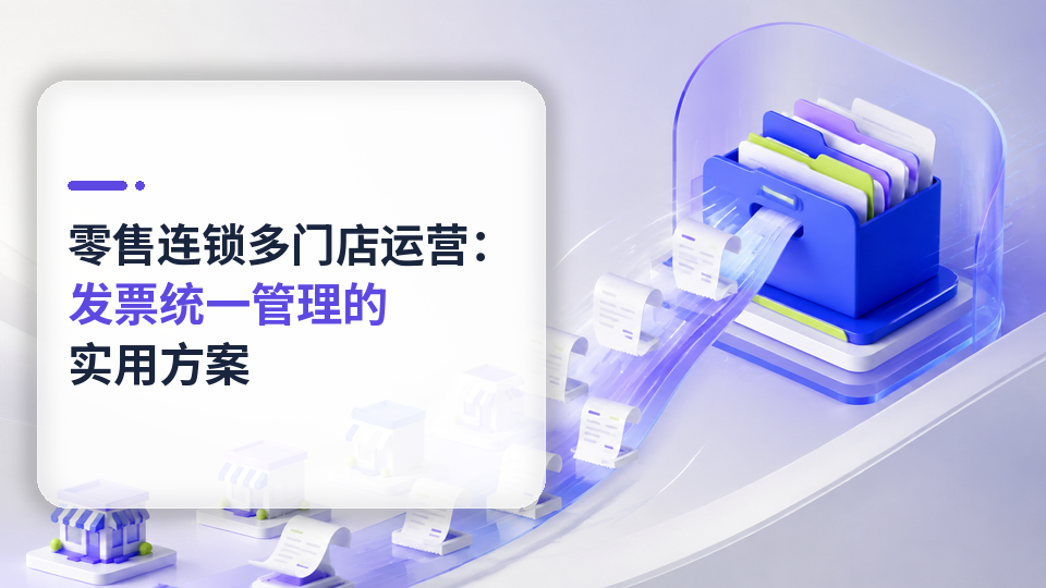 05-lingshou-liansuo-fapiao-960x540.png