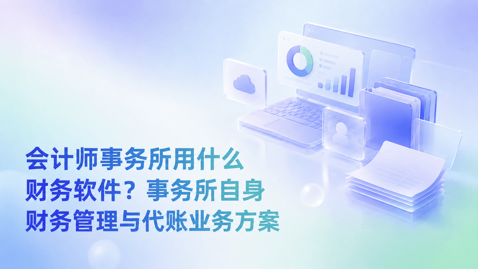 会计师事务所用什么财务软件?事务所自身财务管理与代账业务方案.png