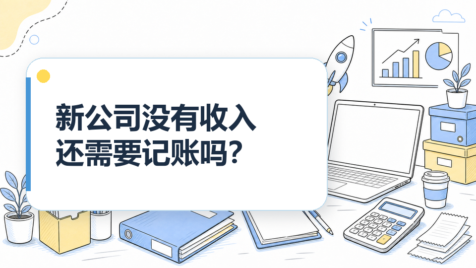 cover-05-新公司没有收入还需要记账吗.png