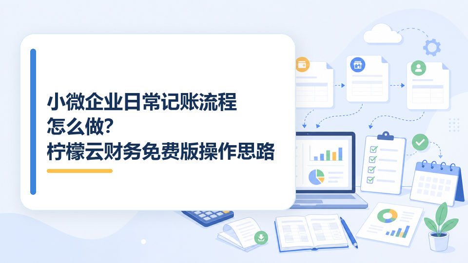 cover-02-小微企业日常记账流程怎么做.png