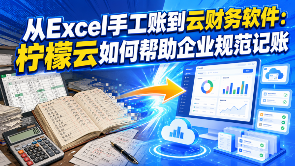 从Excel手工账到云财务软件：柠檬云如何帮助企业规范记账.png