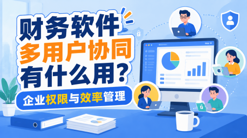 财务软件多用户协同有什么用？企业权限与效率管理.png