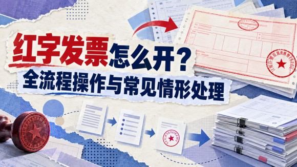 红字发票全流程指南_960x540.jpg