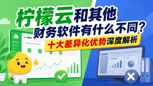 柠檬云和其他财务软件有什么不同?十大差异化优势深度解析.png