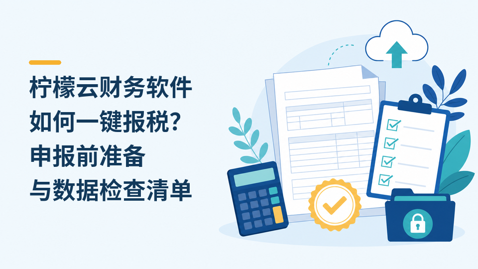 14-柠檬云财务软件如何一键报税.png