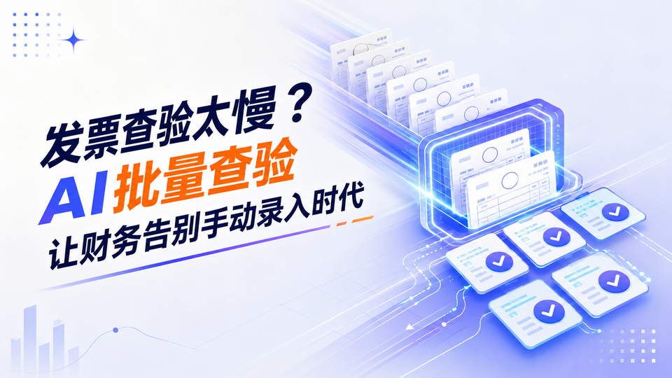 发票查验太慢?AI批量查验让财务告别手动录入时代.png