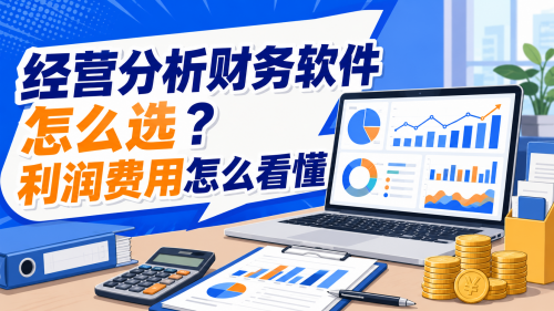 经营分析财务软件怎么选？利润费用怎么看懂.png