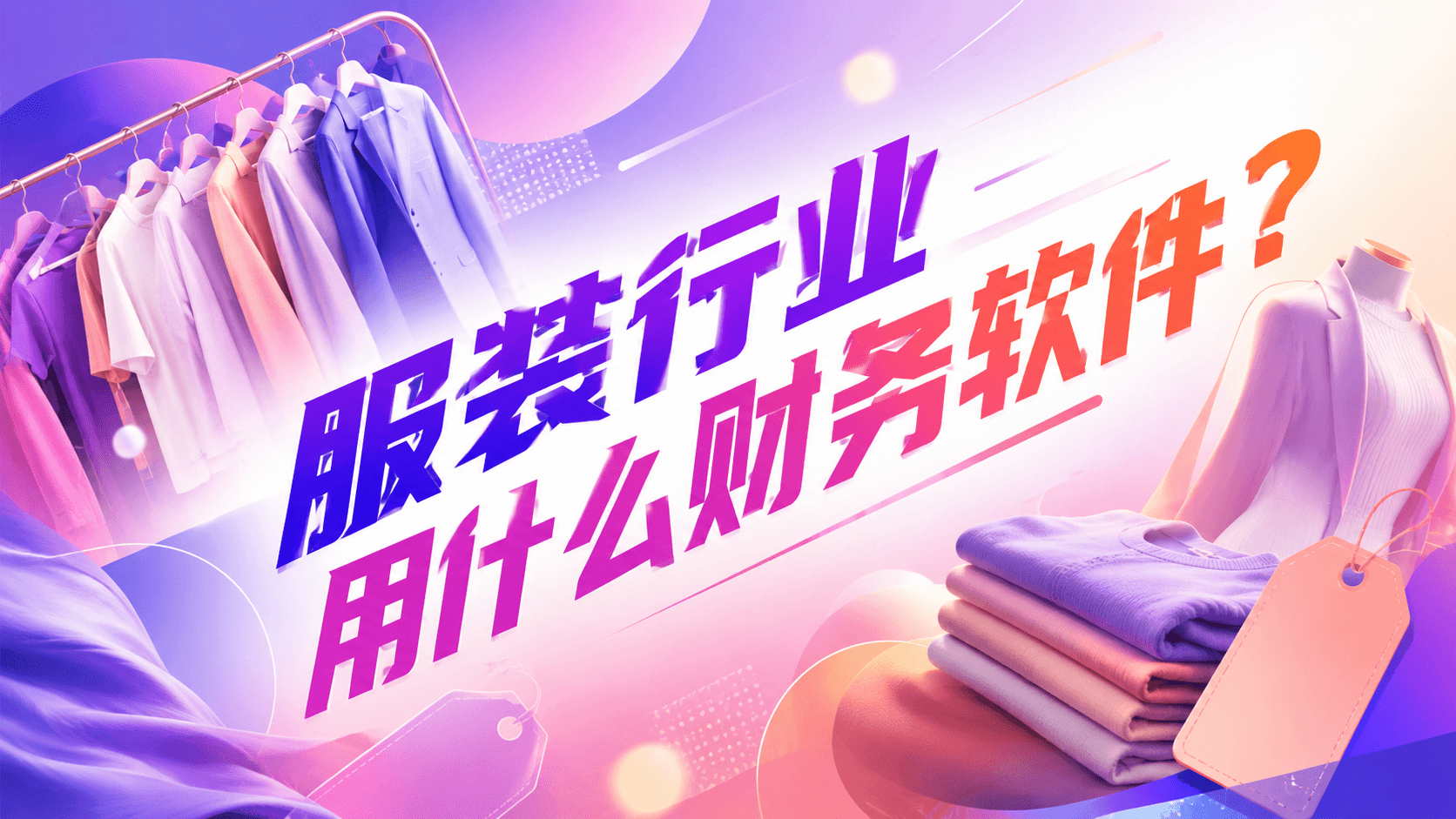 服装行业用什么财务软件?.png