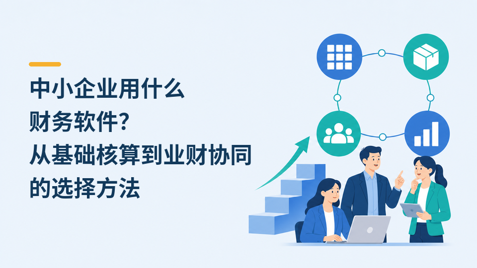 113-中小企业用什么财务软件.png