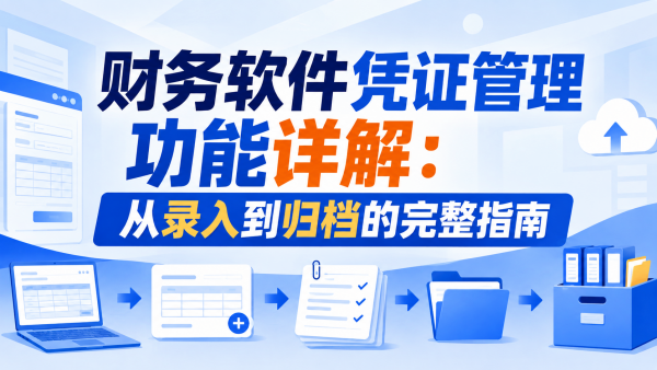 财务软件凭证管理功能详解:从录入到归档的完整指南.png