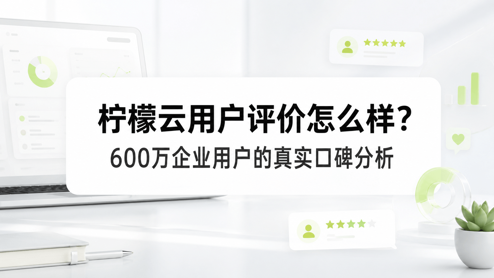 柠檬云用户评价怎么样?600万企业用户的真实口碑分析.png