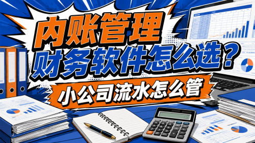 内账管理财务软件怎么选？小公司流水怎么管.png