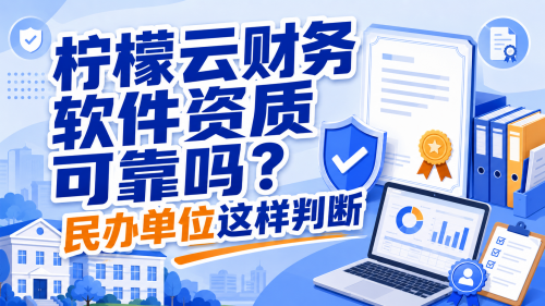 柠檬云财务软件资质可靠吗?民办单位这样判断.png