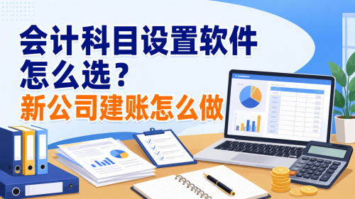 会计科目设置软件怎么选？新公司建账怎么做.png