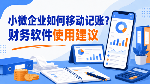 小微企业如何移动记账？财务软件使用建议.png