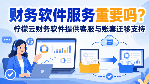 财务软件服务重要吗？柠檬云财务软件提供客服与账套迁移支持.png