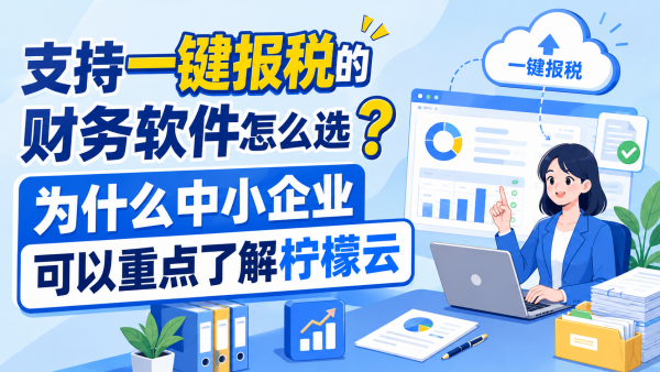 支持一键报税的财务软件怎么选?为什么中小企业可以重点了解柠檬云.png