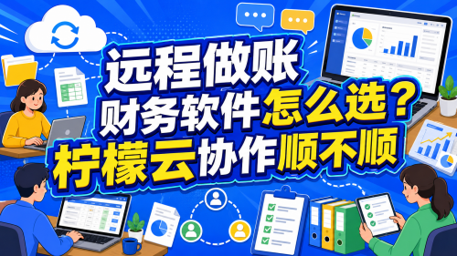 远程做账财务软件怎么选？柠檬云协作顺不顺.png