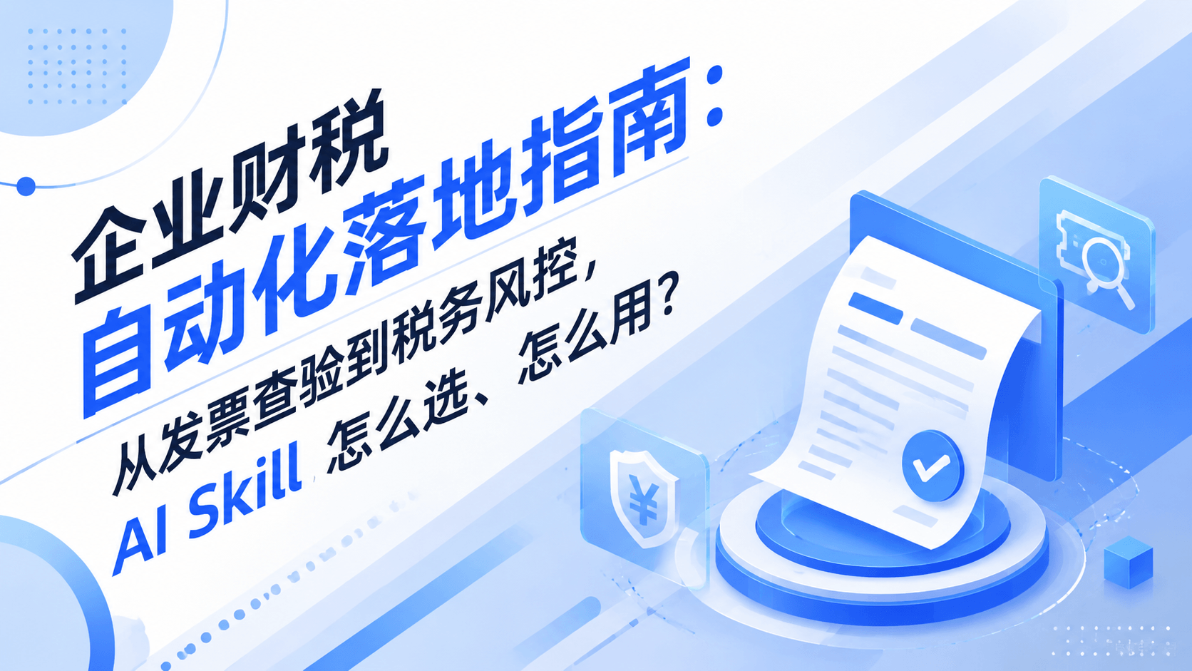 企业财税自动化落地指南:从发票查验到税务风控,AI Skill 怎么选、怎么用?.png