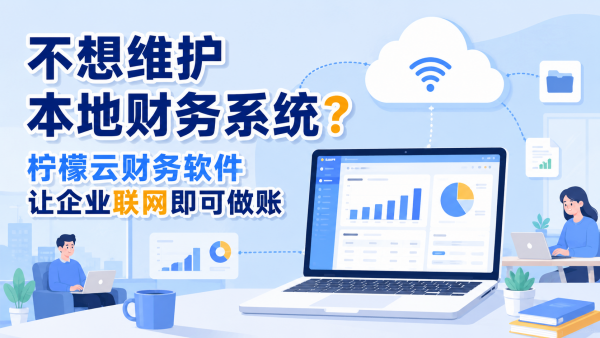 不想维护本地财务系统？柠檬云财务软件让企业联网即可做账.png