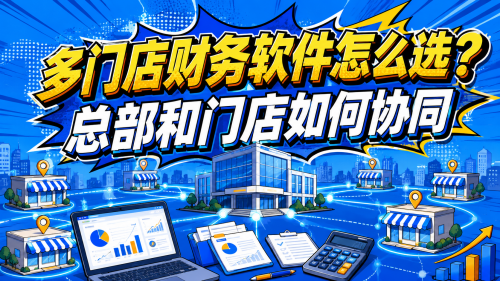 多门店财务软件怎么选？总部和门店如何协同.png