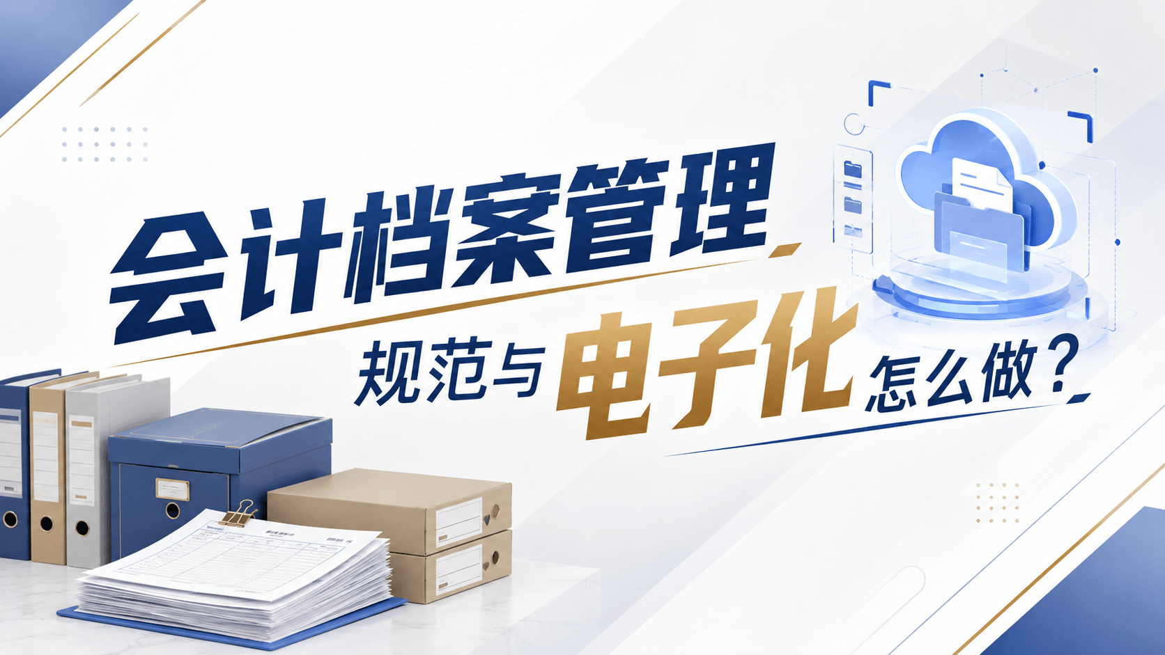 会计档案管理规范与电子化怎么做?.png