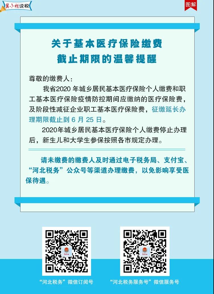 关于基本医疗保险缴费截止期限的温馨提示-会计头条