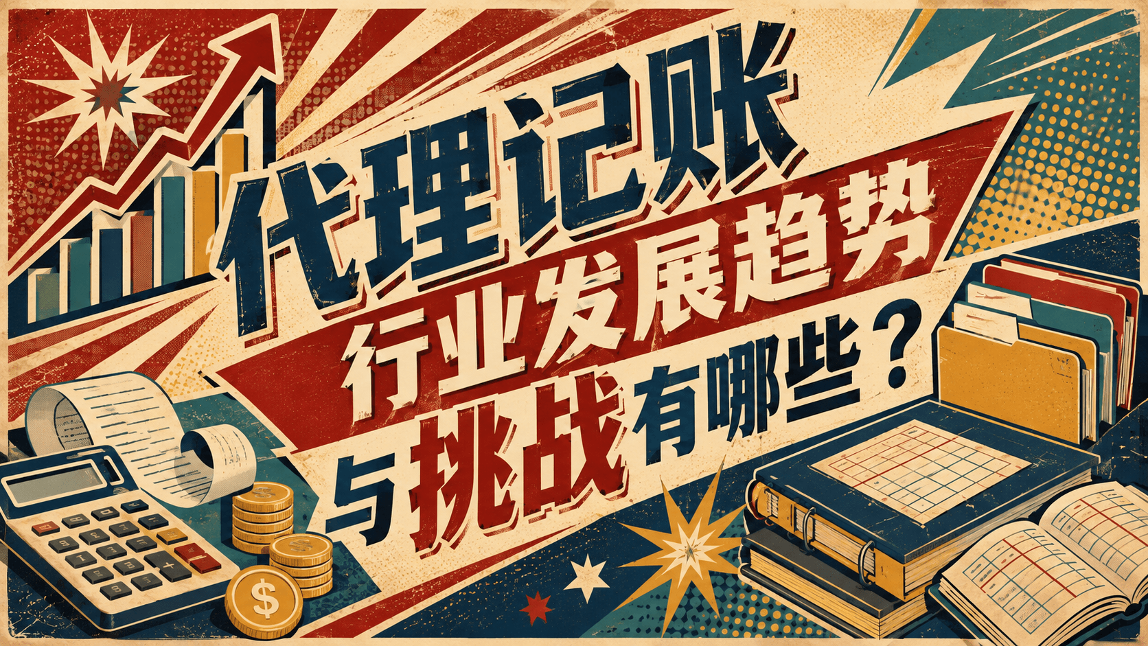 代理记账行业发展趋势与挑战有哪些?.png