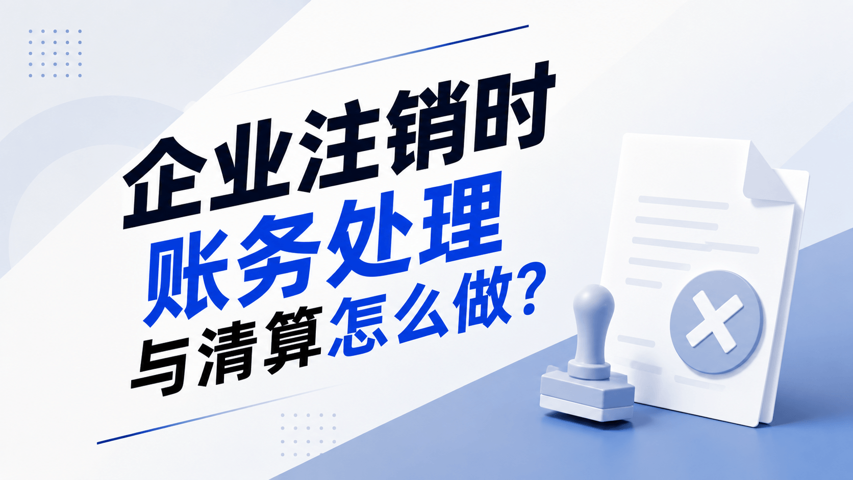 企业注销时账务处理与清算怎么做？.png