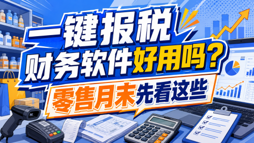 一键报税财务软件好用吗？零售月末先看这些.png