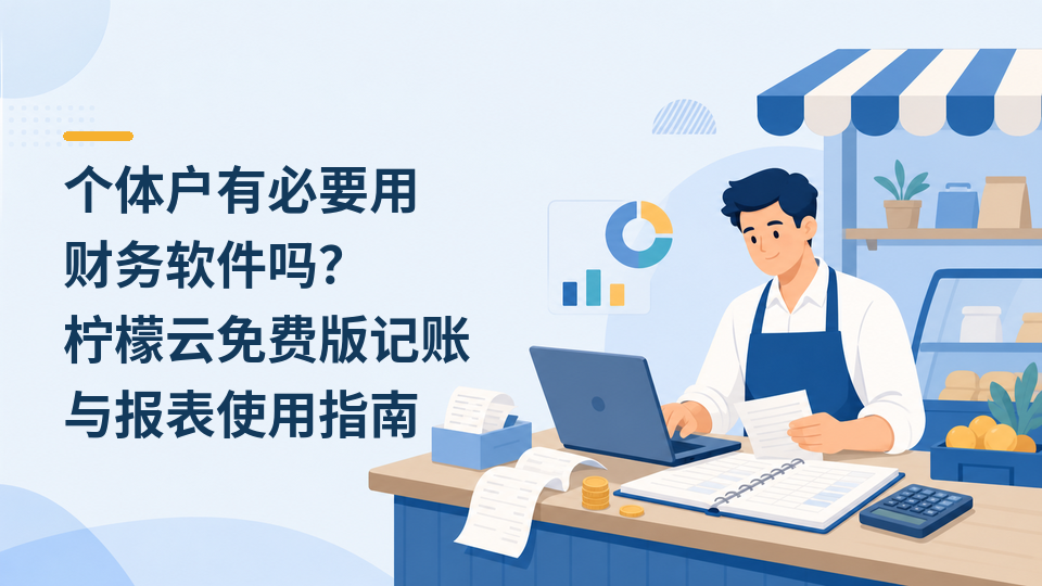 21-个体户有必要用财务软件吗.png