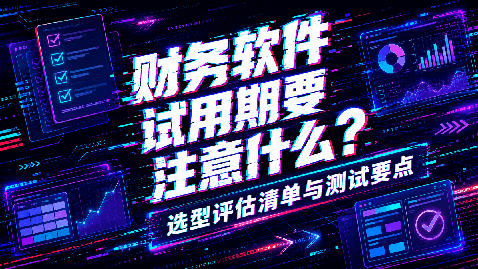 财务软件试用期要注意什么？选型评估清单与测试要点.png