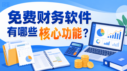 免费财务软件有哪些核心功能？.png