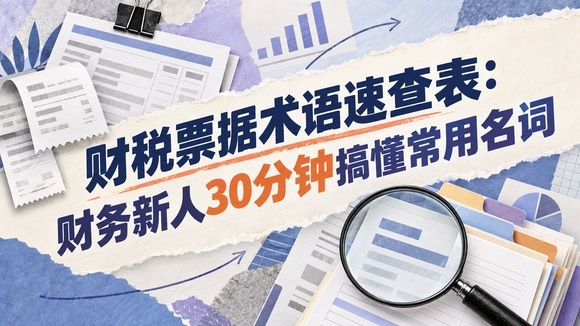 财税票据术语速查表_580x326.jpg