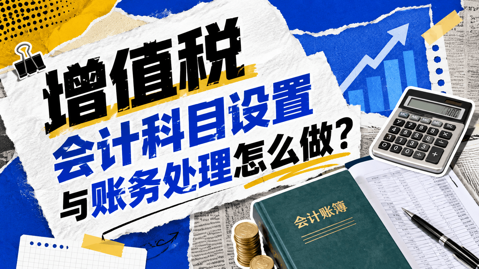 增值税会计科目设置与账务处理怎么做?.png