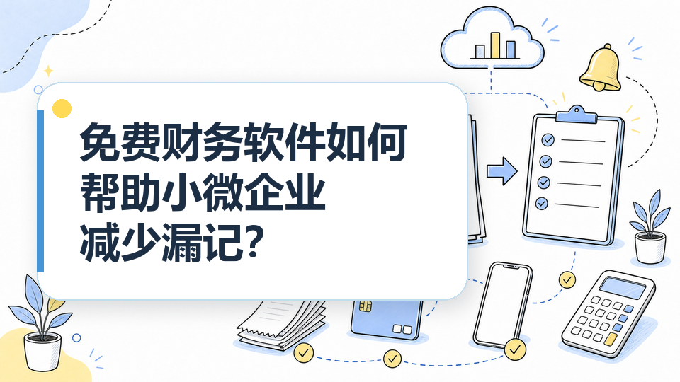 cover-09-免费财务软件如何帮助小微企业减少漏记.png