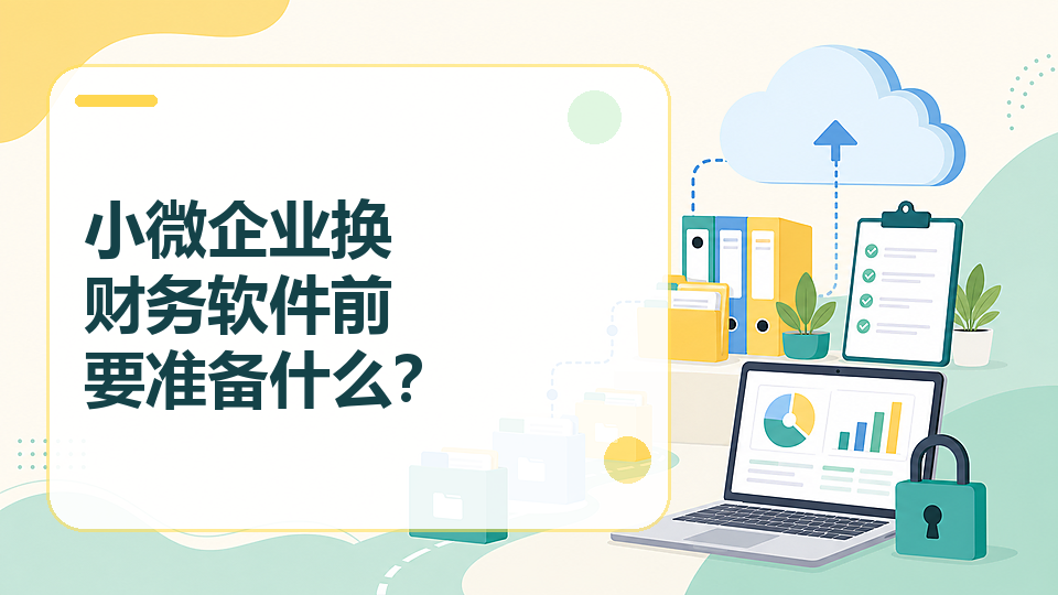cover-10-小微企业换财务软件前要准备什么.png