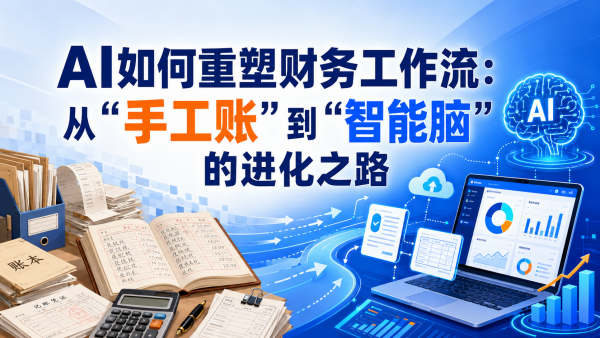 AI如何重塑财务工作流：从“手工账”到“智能脑”的进化之路.png