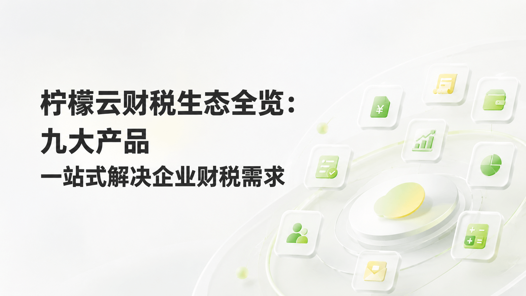 柠檬云财税生态全览：九大产品一站式解决企业财税需求.png