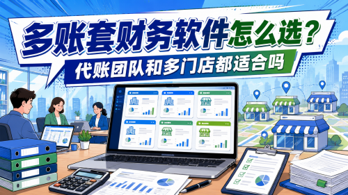 多账套财务软件怎么选？代账团队和多门店都适合吗.png