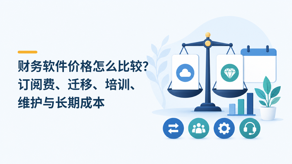 119-财务软件价格怎么比较.png