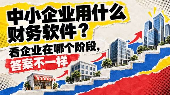 02_企业阶段与软件选择.jpg