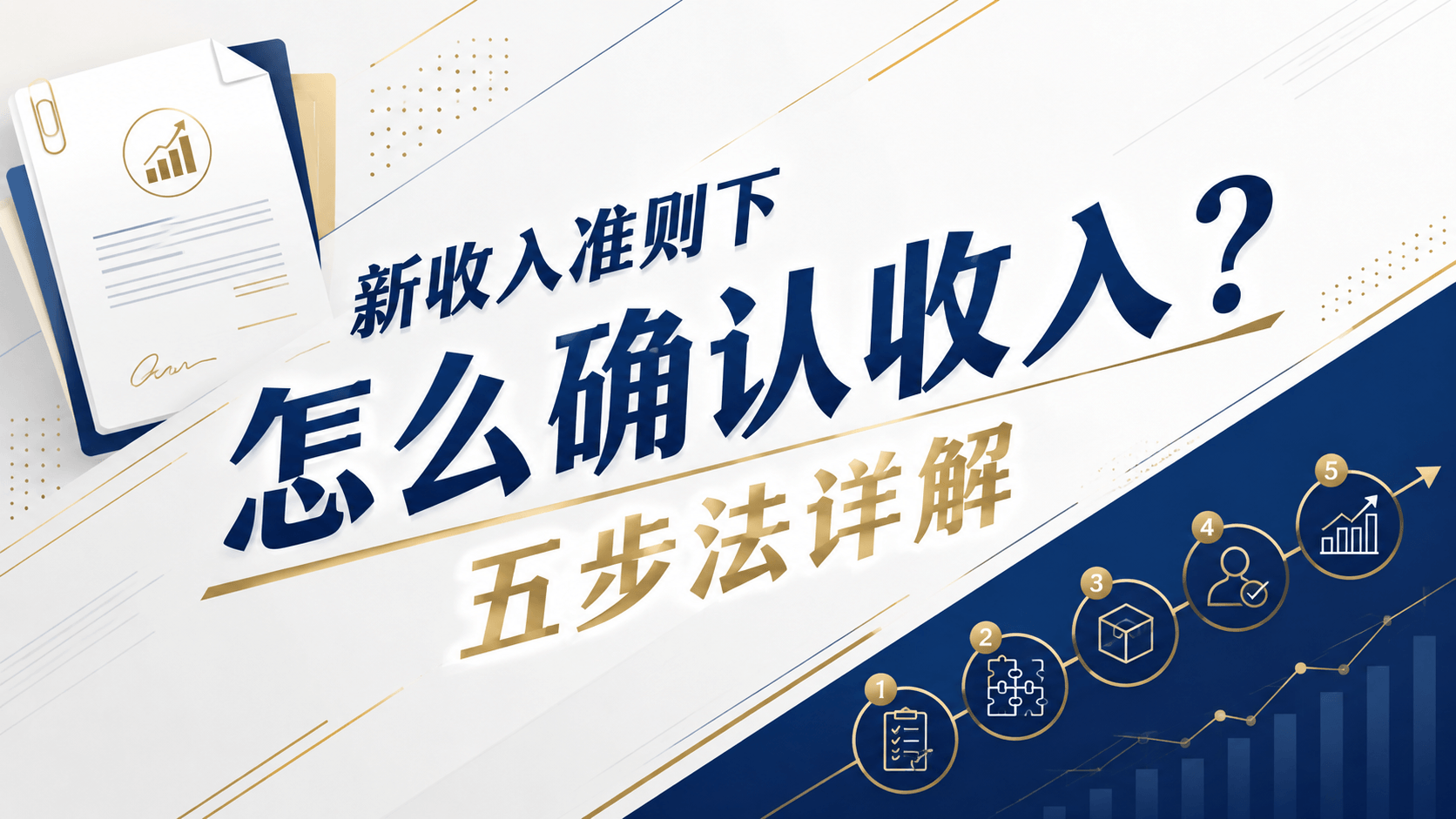 新收入准则下怎么确认收入?五步法详解.png