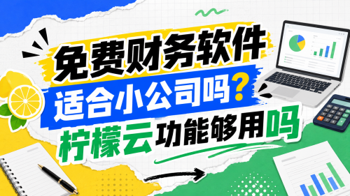 免费财务软件适合小公司吗？柠檬云功能够用吗.png