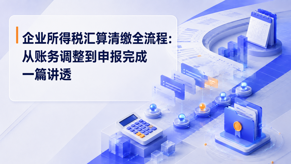 02-qiyesuodeshui-huisuanqingjiao-960x540.png