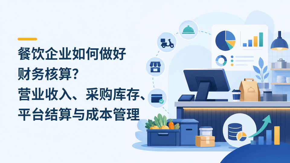 61-餐饮企业如何做好财务核算.png